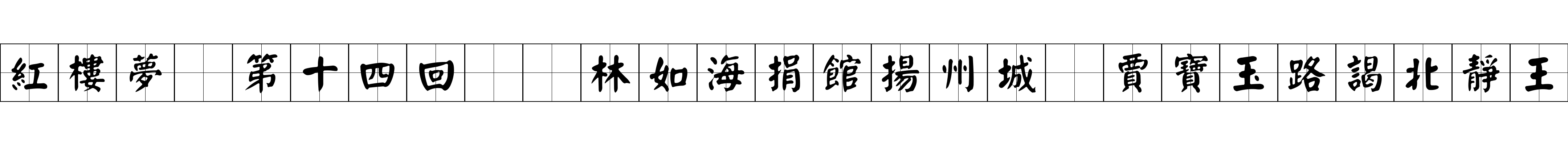 紅樓夢 第十四回  林如海捐館揚州城　賈寶玉路謁北靜王